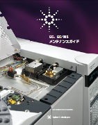 アジレント GC、GC/MSメンテナンスガイド