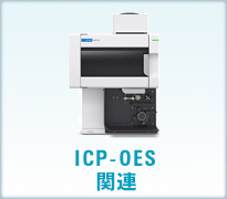 ICP-OES関連