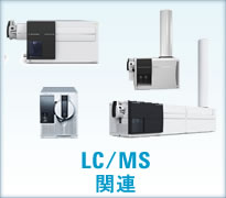 LC/MS関連