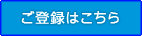 ご登録はこちら