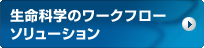 生命科学のワークフローソリューション