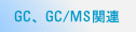 GC,GC/MS