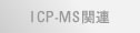 icp-ms