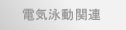 電気泳動