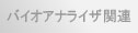 バイオアナライザ