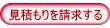 見積フォームを開く