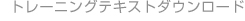 トレーニングテキストダウンロード