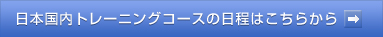 日本国内トレーニングコースの日程