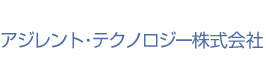 アジレント・テクノロジー株式会社　ライフサイエンスと化学分析