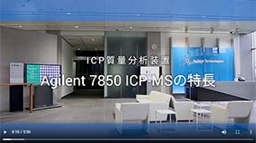 ビデオ：Agilent 7850 ICP-MS の特長