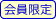 会員限定