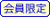 会員限定
