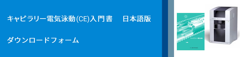 キャピラリー電気泳動（CE）入門書　日本語版