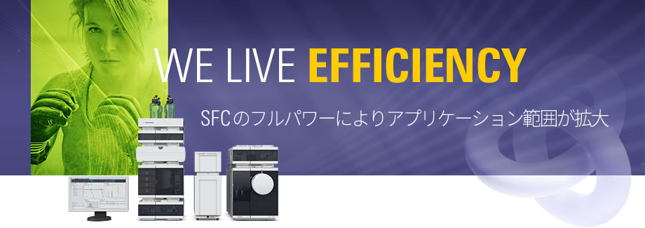 We Live Efficiency | SFC のフルパワーによりアプリケーション範囲が拡大