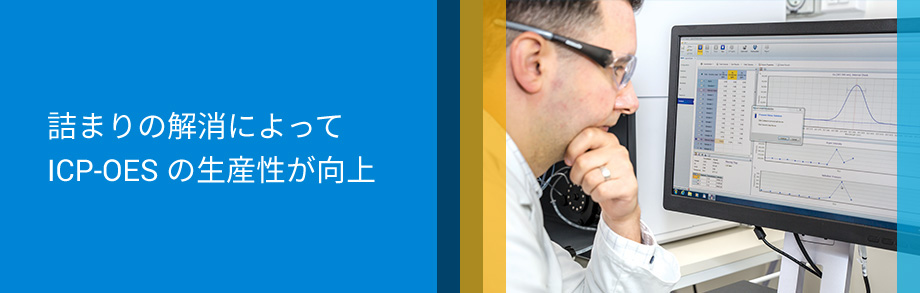 詰まりの解消によって ICP-OES の生産性が向上