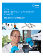 前処理・LCカラム・サプライカタログ2026-2027