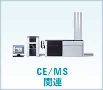 CE/MS関連