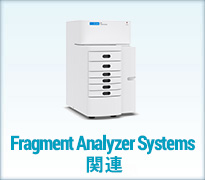Fragment Analyzer Systems 関連