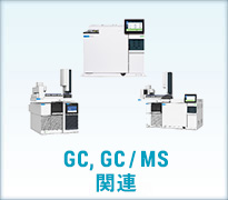 GC、GC/MS関連