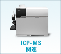 ICP-MS関連