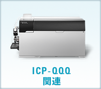 ICP-QQQ関連