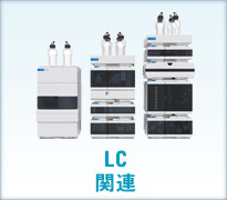 LC関連