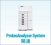 ProteoAnalyzer System 関連