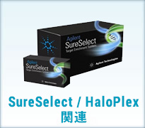 SureSelect / HaloPrex 関連