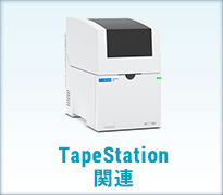 TapeStation 関連