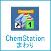 ChemStationまわり