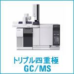 トリプル四重極GC/MS