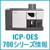 ICP-OES 700シリーズ情報