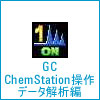 GC ChemStation操作データ解析編