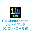 GC ChemStation メソッド アンド ランコントロール編