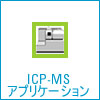 ICP-MS アプリケーション