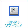 ICP-MS ソフトウェア