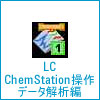 LC ChemStation操作データ解析編