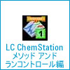 LC ChemStationメソッド アンド ランコントロール編