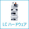 LC ハードウェア