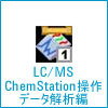 LC/MS ChemStation操作データ解析編