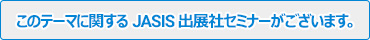 JASIS 2025 出展社セミナー