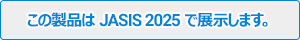 JASIS 2025 展示製品