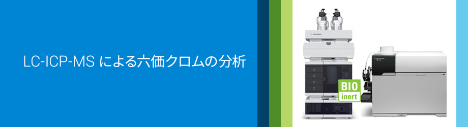 LC-ICP-MS による六価クロムの分析