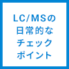 LC/MSの日常的なチェックポイント