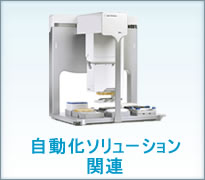 自動化ソリューション関連