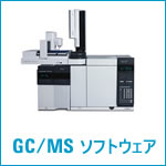 GC/MS ソフトウェア関連のマニュアルです。