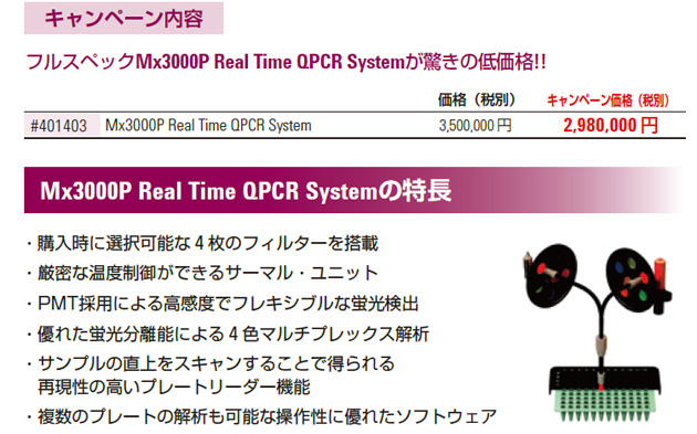 Mx3000P Real Time QPCR System キャンペーン | アジレント