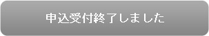 参加申込はこちら