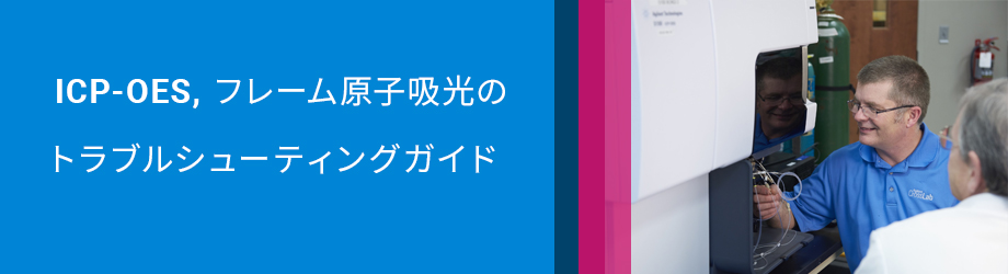 ICP-OES, AA のトラブルシューティングガイド