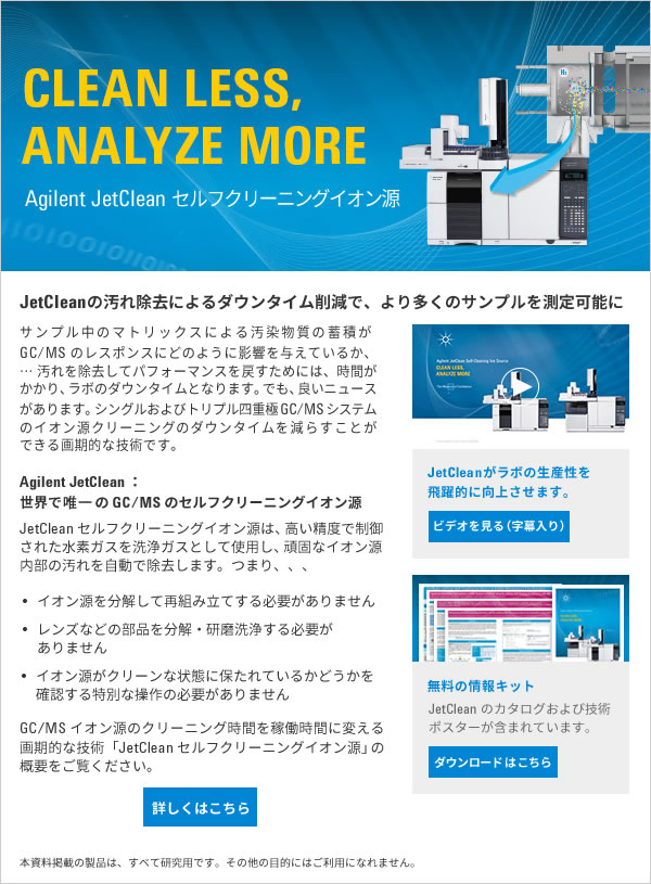 アジレントのイノベーションをラボのオペレーションに： GC/MS のセルフクリーニングイオン源